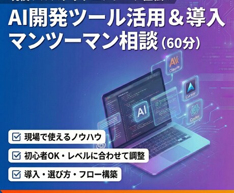 現役エンジニアがAI開発導入・使い方相談にのります 現場経験からデモではなく、本当に使える情報をお届けします イメージ1