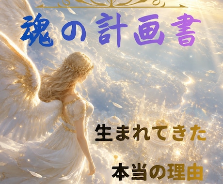 西洋占星術の根拠に基づく魂のテーマを詳しく占います あなたの魂が今世で体験したいことをホロスコープから徹底分析 イメージ2