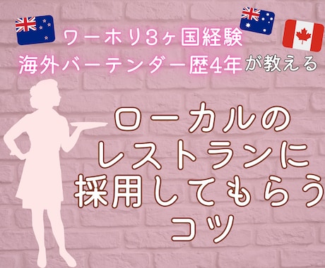 ワーホリでローカルの職場で働く方法を伝授します 外国でローカルの仕事を得る方法 イメージ1