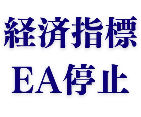 経済指標発表前後に稼働EAのトレードを停止させます EA停止中の保有ポジション操作も可能 イメージ1