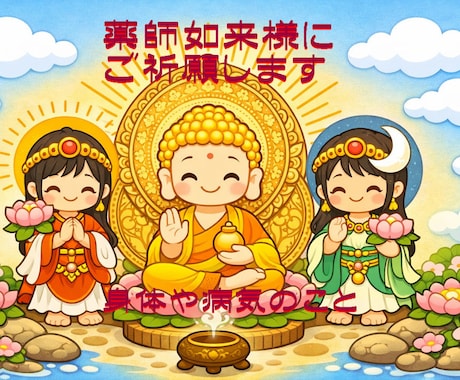 住職が薬師如来供養法で健康や病気平癒を祈願します お坊さんが健康や病気のご相談承ります「思い立ったが吉日」 イメージ1