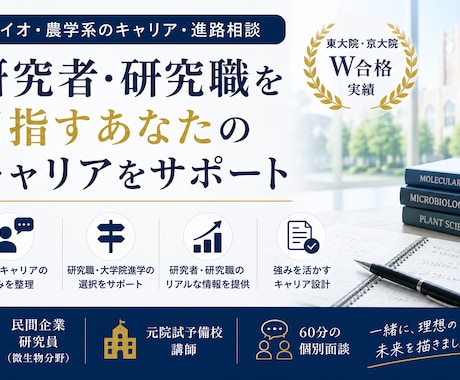 オンラインでキャリア相談面談をします 東大院・京大院W合格者がバイオ系専攻のあなたを全力サポート！ イメージ1