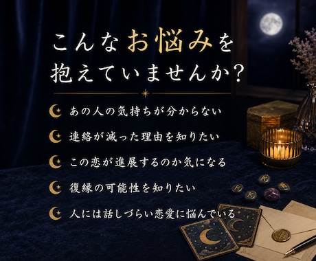 あの人の気持ちと2人の未来を丁寧に占います 片思い・復縁・秘めた恋愛に｜タロットとルーンで丁寧に鑑定 イメージ2