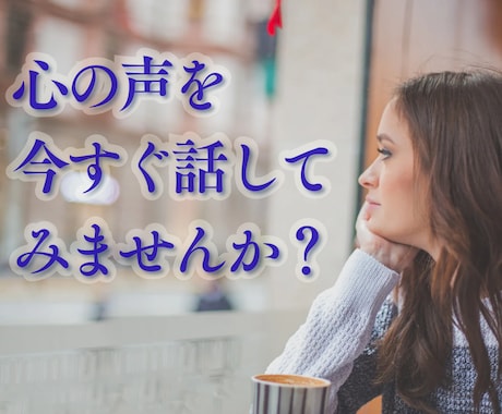 誰にも言えない心の声をやさしく受け止めます 心の中のモヤモヤや本音を話してスッキリしませんか？ イメージ1