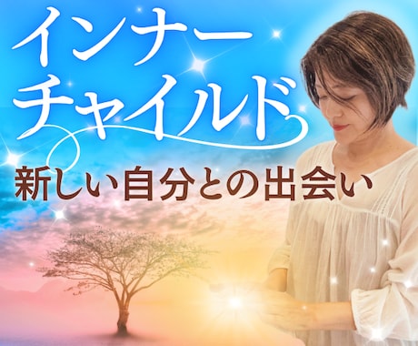 インナーチャイルド ヒーリング・潜在意識に届きます 人生/恋愛/不安/心/複雑/関係/モヤモヤ/悩み/遠隔で解消 イメージ1