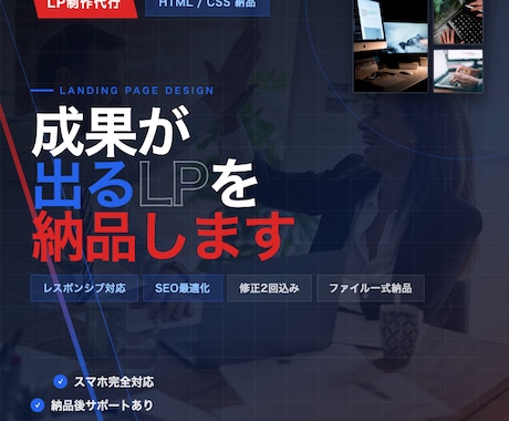 見た目も構成も丁寧に！LPホームページ制作承ります エンジニアが丁寧に作る、伝わるWebページ イメージ1