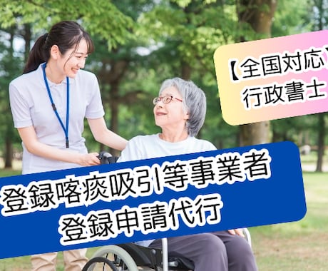 登録喀痰吸引等事業者　登録申請代行します 全国対応！ほぼ丸投げ可！介護事業所専門行政書士 イメージ1