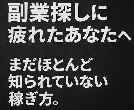 誰も注目していないからこそチャンスな稼ぎ方教えます まだほとんど知られていない方法、副業探しに疲れたあなたにぜひ イメージ1