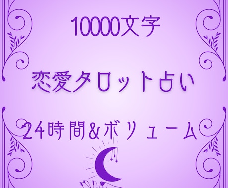 彼の気持ち1万字詳細タロット鑑定します 恋詠があなたの恋に真摯に寄り添います イメージ1