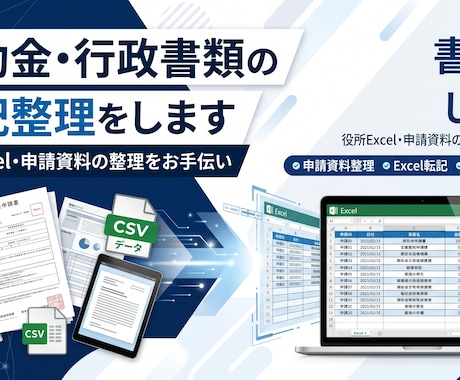 補助金・行政書類の転記整理をします 役所Excel・申請資料の整理を丁寧にお手伝いします イメージ1