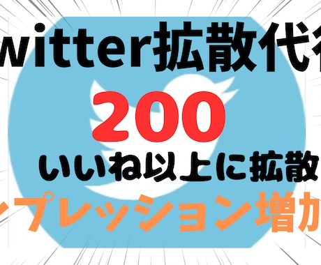 200いいね超保証！あなたのツイートを爆拡散します 【インプ5000回↑】ツイートを200いいね以上に拡散 イメージ1