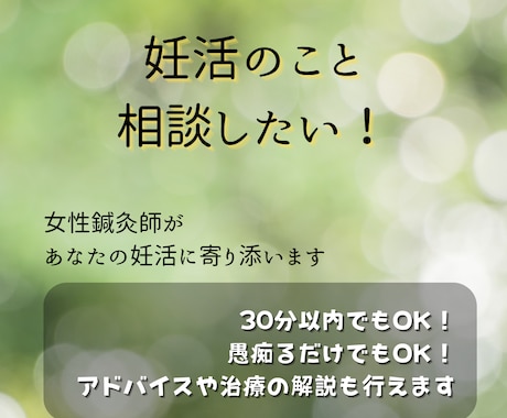 妊娠しやすい体質作りをアドバイスします 現役鍼灸師が西洋＆東洋医学の知識でサポート！ イメージ1