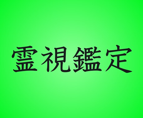 霊視鑑定であなたの悩みの原因を特定して解決します 心を整えて、同じ悩みを繰り返さないように、根本的に解決 イメージ1