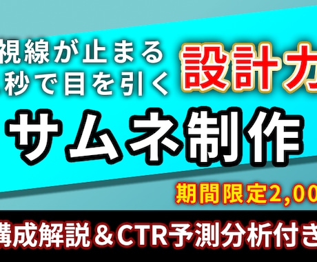 1秒でクリックさせるサムネイル作成します 1秒で惹きつける視線設計視線誘導のロジック、仕込んでます イメージ1