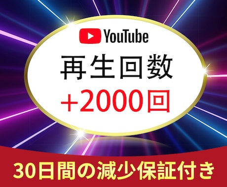 高品質YouTube2000回再生回数拡散します ☆30日間の減少保証付☆再生拡散2000回をサポート イメージ1