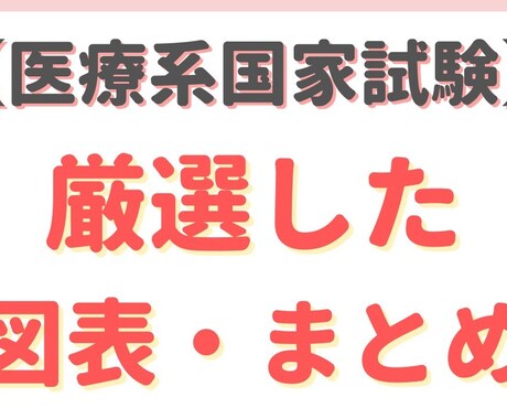 医療系の勉強知識を教えます 現場で使う知識を習得し、国家試験合格目指す イメージ1