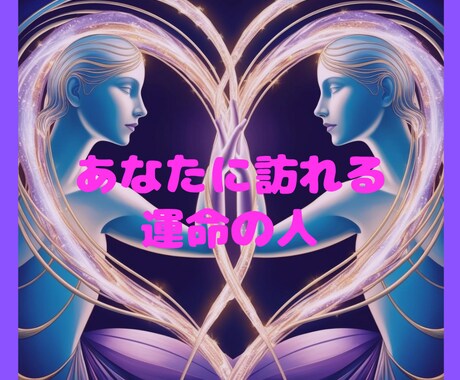 あなたがこれから出会う運命の人を透視鑑定いたします あなたの運命の人をズバリ占う出会うきっかけ・特徴・時期を特定 イメージ1