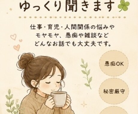 仕事や人間関係に疲れたあなたの愚痴否定せず聞きます こじんまりとした和みの部屋です イメージ1