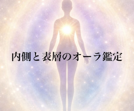 あなたの内側と表層のオーラをお伝えします 核の光と表層の光からあなたとの相性を読み解きます イメージ1