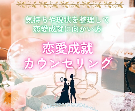 恋愛成就を叶える霊視×恋愛カウンセリングします 気持ちと現状を整理しながら、恋愛成就に向かいたい方へ イメージ1