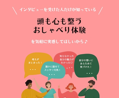 現役インタビュアーが、どんなお話でもお聞きします 「頭も心も整うおしゃべり体験」しませんか？ イメージ2