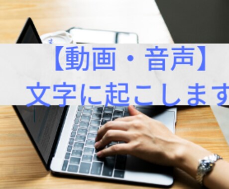 即日にも対応【動画・音声】を文字にします 10分1,000円～、迅速・丁寧・柔軟に対応致します。 イメージ1