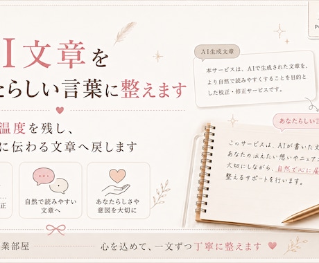 AI文章をあなたらしい言葉に整えます イメージ1