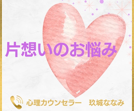 片想いや不安な恋のお話、丁寧におうかがいします 不安解消から脈あり診断まで｜幸せな恋愛を目指すカウンセリング イメージ1