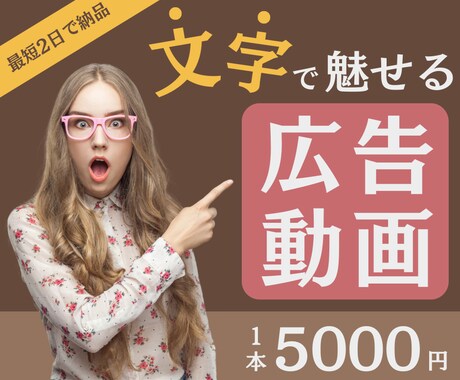 新サービス！★「文字で魅せる」広告動画を編集します 30秒まで【5000円】で作成！ 最短2日で納品可！ イメージ1