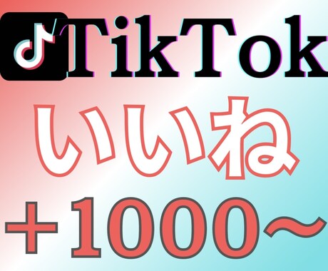 TikTokのいいね増やします 海外いいね 低減少率高リピート率 振り分け可能◎人気◎ イメージ1