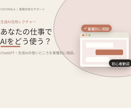 あなたの業種で活用できる生成AI活用法の教えます 明日から使える、AIの使いどころをオンラインで伝授 イメージ1