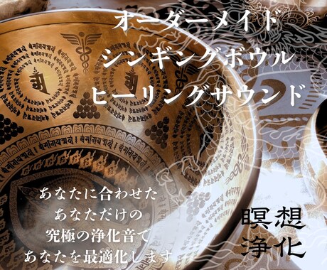 単品購入✦ヒーリング・浄化サウンドお届けます シンギングボウルサウンドで瞑想・浄化・ヒーリング イメージ1
