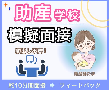 助産師が助産学校に合格するための「模擬面接」します 国立大卒、助産大学院を首席で卒業した助産師がサポート イメージ1