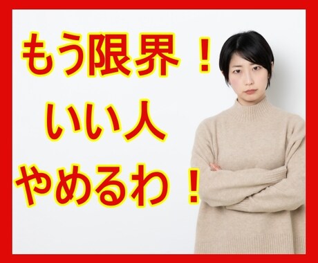 いい人でいるのに疲れた。そんなあなたのお話聴きます 利用されてる？バカにしてる？何で私がこんな目に？僕が癒します イメージ2