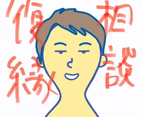 電話相談:いますぐ、復縁に向けて動けます さっき振られた方。復縁したい方。戦略的に動きましょう。 イメージ1