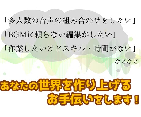 音声編集で日常の一部を作り上げます 耳から視覚を得るためのお手伝いを致します。 イメージ2