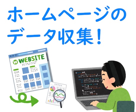 ホームページのデータ収集を自動化します 大変なデータ収集作業を、自動的に行うツールを制作します！ イメージ1