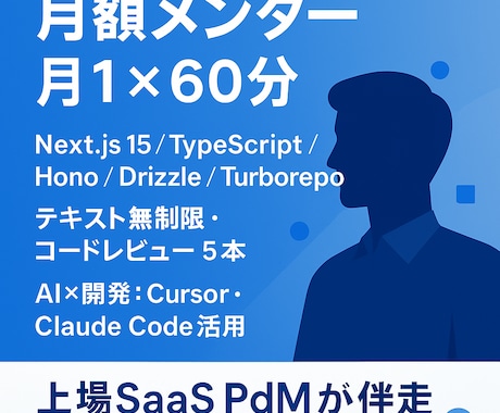 月額でエンジニアの個別メンタリングを提供します 現役PdM/SWEが最新技術を設計から実装まで伴走します イメージ1