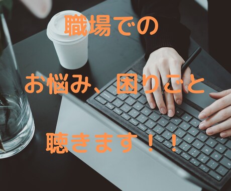 職場での人間関係、お悩み聴きます 1年前まで私も同じでした。悩みを抱えているなら相談して下さい イメージ1