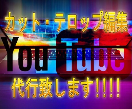 丸投げOK!!カット・テロップ作成代行します 面倒なカット作業・文字起こし・歌詞挿入等お任せ下さい! イメージ1