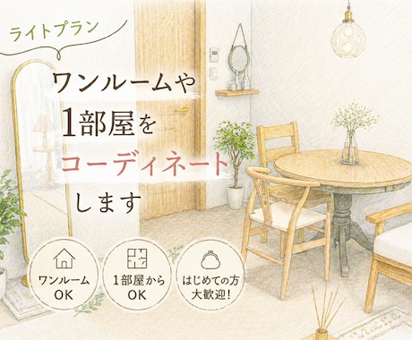 はじめてでも安心◎おしゃれなお部屋をご提案します 気軽に相談したい方向け｜1部屋の簡単コーディネートアドバイス イメージ1