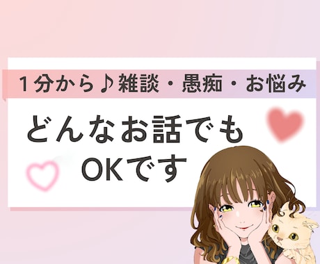 話したい時にすぐ！寄り添ってお話をお聞きします 秘密厳守で安心。否定なしで1分から愚痴も雑談もOKです イメージ1
