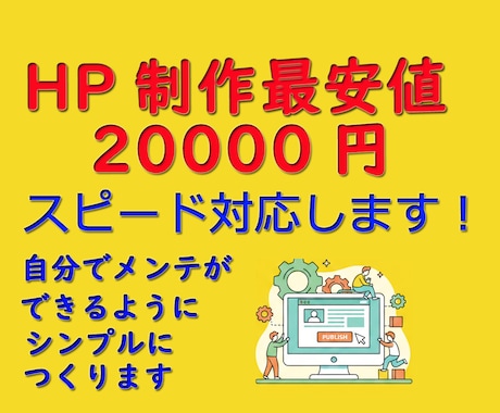 格安 ＷordPressでHP WEBつくります 格安ですが、初心者でも更新できるシンプルなページにします イメージ1