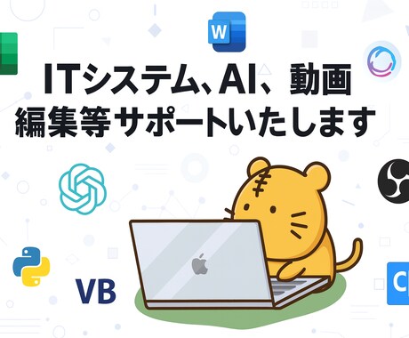 ITなんでもサポートします 情報技術で「困った」を「できた！」に変えるサポーターです！ イメージ1