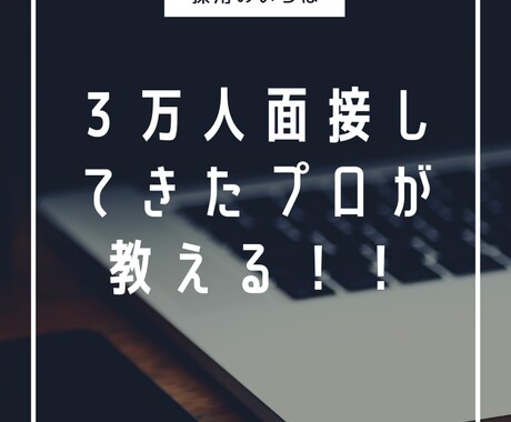 １ヶ月採用コンサルティング（代行）します １５年以上で３万人面接してきたプロが採用をお手伝い イメージ1