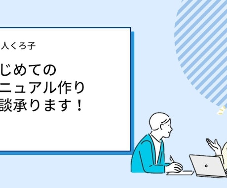 人に頼りたい！初めてのマニュアル作り相談乗ります 見やすい・わかりやすい　手軽に作れるコツ イメージ1