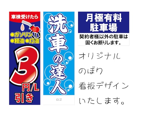 目立つ看板・のぼりデザインします イメージ1