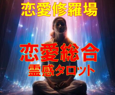 霊感タロット【相手の気持ち】占います ★霊感★霊視★霊感タロット★相手の気持ち★不倫★浮気★短時間 イメージ2