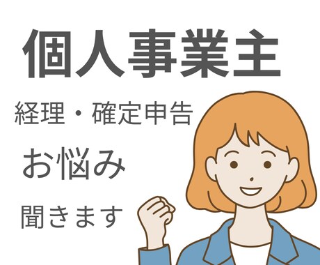 会計業界20年のプロが個人事業主のお悩み聞きます 経理や確定申告のちょっとした疑問を解決します イメージ1