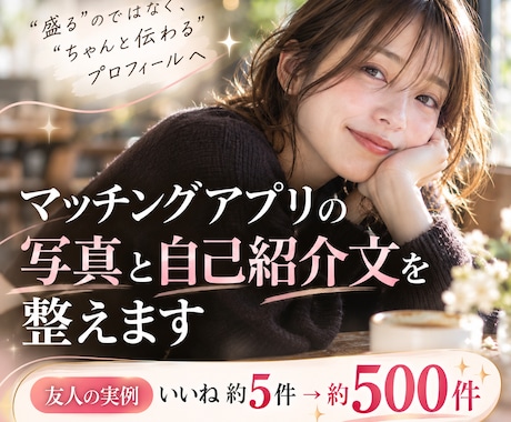 マッチングアプリのプロフを写真と文章で整えます イメージ1